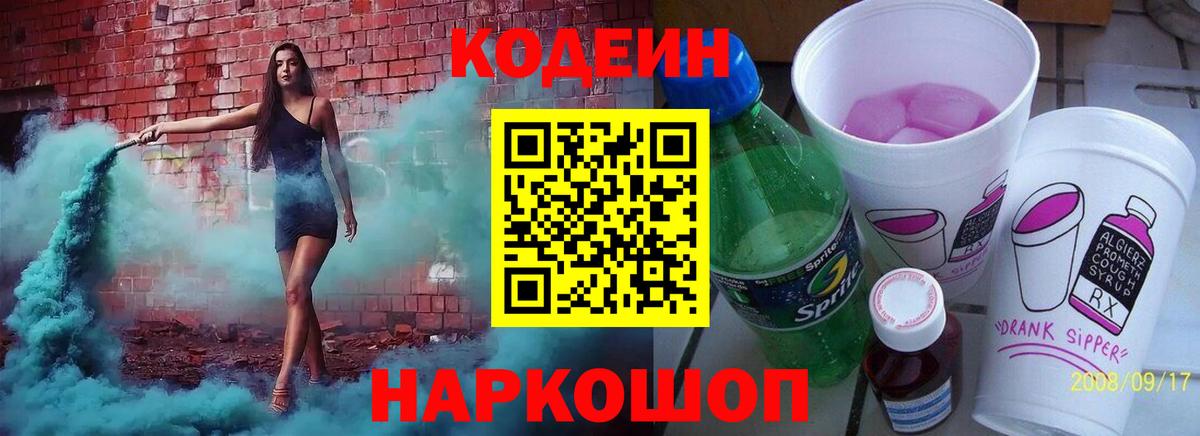 Codein напиток Lean (лин) Воркута
